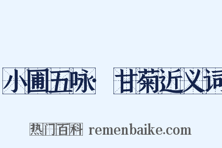 小圃五咏·甘菊近义词是什么意思的图片